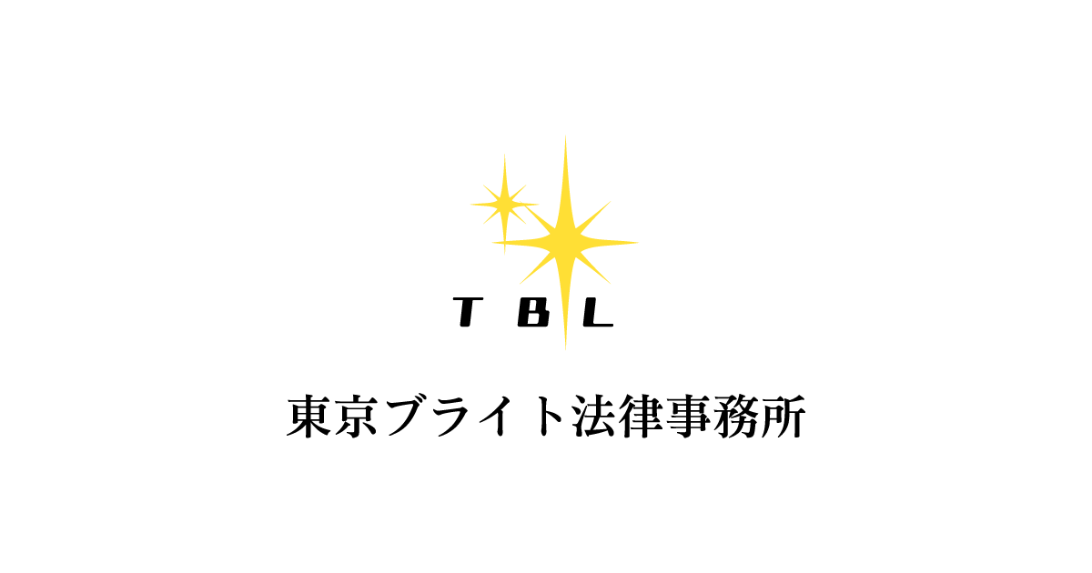 弁護士紹介 | 東京ブライト法律事務所